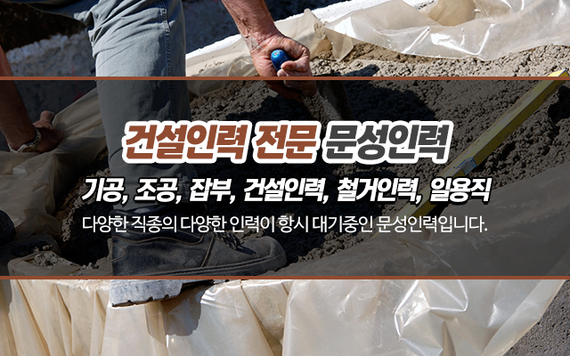 20220812150913_93HtBesf.jpg_carousel_강동구인력_강동구인력,문성인력,인력,인력사무소,건설인력,기공,조공,잡부,철거,일용직,강동구인력사무소,천호동인력,천호동인력사무소,송파구인력,광진구인력