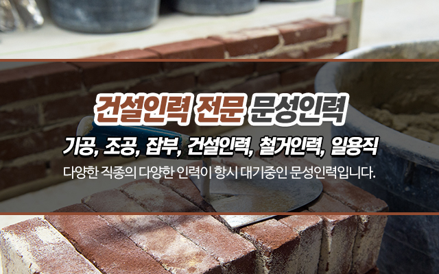20220812150913_dOPqHrT3.jpg_carousel_강동구인력_강동구인력,문성인력,인력,인력사무소,건설인력,기공,조공,잡부,철거,일용직,강동구인력사무소,천호동인력,천호동인력사무소,송파구인력,광진구인력