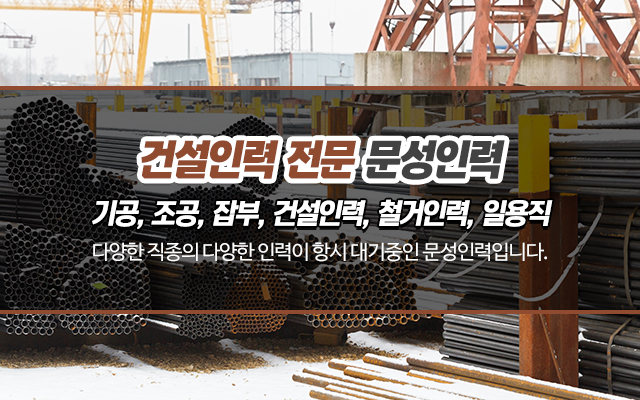 20220812150913_eJrpPFwK.jpg_carousel_강동구인력_강동구인력,문성인력,인력,인력사무소,건설인력,기공,조공,잡부,철거,일용직,강동구인력사무소,천호동인력,천호동인력사무소,송파구인력,광진구인력