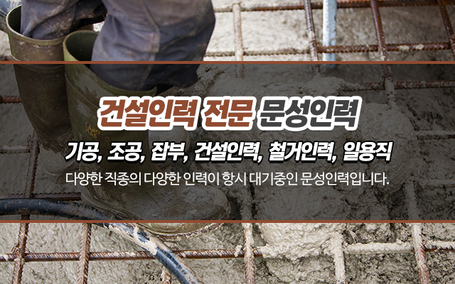 20220812150913_mkWo5Lqx.jpg_carousel_강동구인력_강동구인력,문성인력,인력,인력사무소,건설인력,기공,조공,잡부,철거,일용직,강동구인력사무소,천호동인력,천호동인력사무소,송파구인력,광진구인력